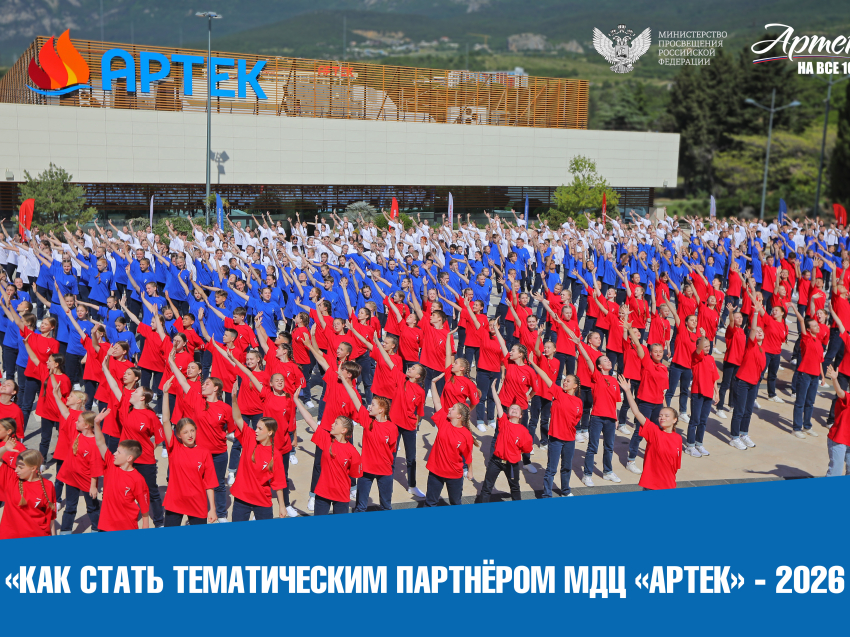 Как стать тематическим партнёром МДЦ «Артек» в 2026 году